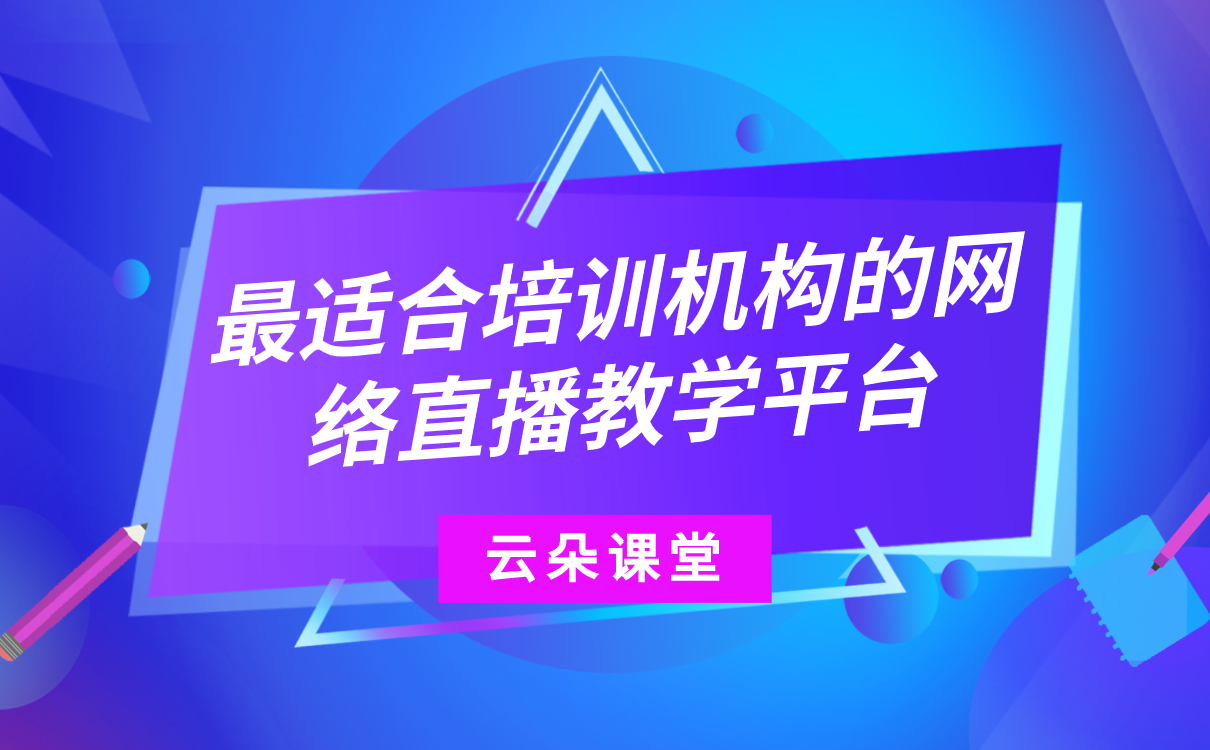 直播講課哪個(gè)軟件最好-如何搭建私有化網(wǎng)校平臺(tái)