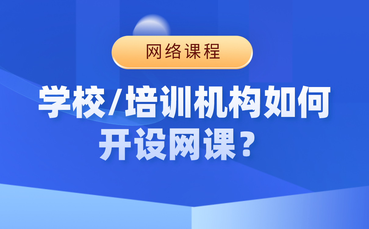 老師直播講課平臺哪家好-適合開展網絡教學的軟件系統 網上在線教育平臺 老師直播課程用什么軟件 老師直播那個軟件好 什么軟件可以直播講課 如何網上開直播講課 直播講課哪個軟件 如何在手機上直播講課 直播講課哪個軟件最好 如何開直播講課 在線直播講課用什么軟件 第1張