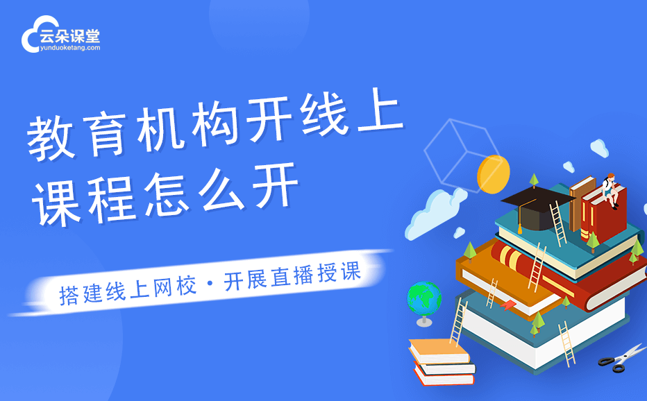 教育在線授課平臺-用于在線教育的網絡教學平臺系統