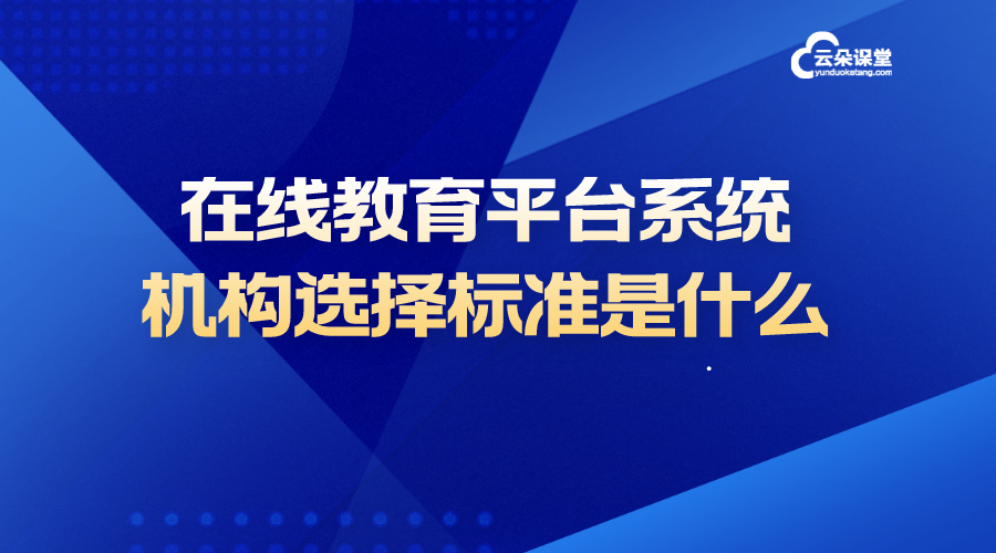 在線教育平臺系統_培訓機構選擇標準是什么?