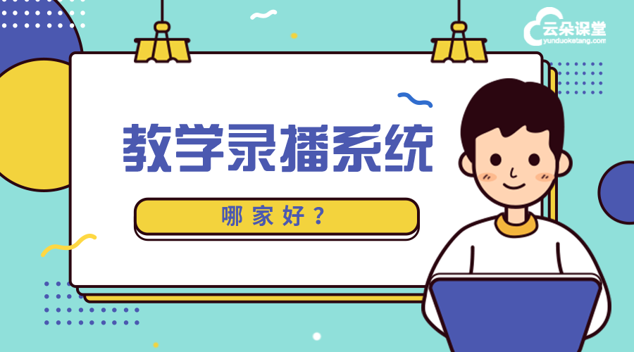 如何選擇教學錄播系統_教學錄播系統哪家好? 網校錄播 錄播課堂 在線課程直播和錄播平臺 線上錄播課程怎么做 教育錄播系統哪家好 教育錄播系統有哪些 教學錄播系統有哪些 錄播課用什么軟件 第1張