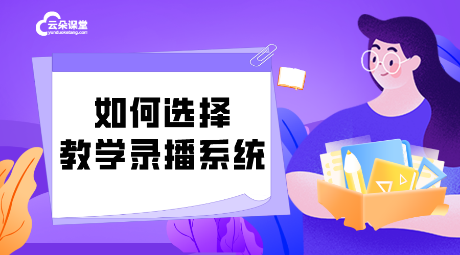 教學錄播系統怎么用_如何選擇教學錄播系統？ 錄播課程平臺哪個好 課堂錄播系統 線上課錄播平臺 有什么軟件支持播放線上錄播課 教學錄播系統哪個好 在線課堂錄播系統 第1張