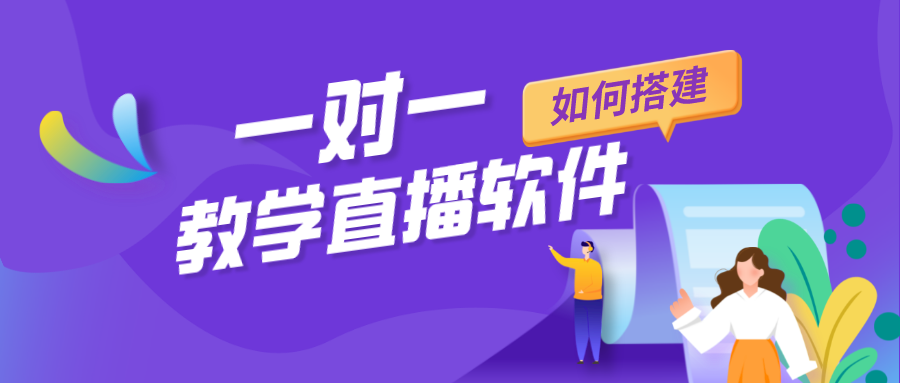 一對一教學?直播軟件_機構(gòu)如何搭建一對一教學?直播軟件?