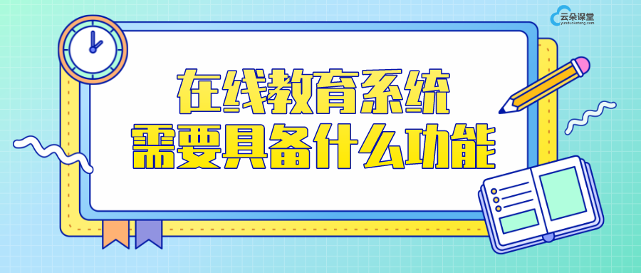 在線教育平臺軟件系統_在線教育系統需要具備什么功能？ 建在線教育網站 在線教育搭建平臺 在線教育平臺建設 網上在線教育平臺 云課堂在線教育平臺 在線教育平臺系統 第1張