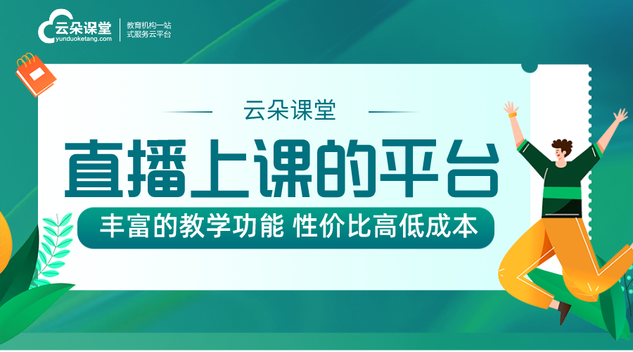 可以直播上課的平臺有哪些_什么平臺可以直播上課? 有哪些可以直播上課的平臺 什么軟件可以直播上課而且可以回放 可以線上直播上課的軟件 直播上課軟件哪個好用 電腦微信怎么直播上課 第1張