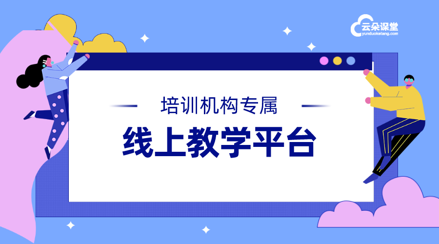 課程網(wǎng)絡(luò)教學(xué)平臺怎么選擇-根據(jù)機(jī)構(gòu)性質(zhì)提供機(jī)構(gòu)自己的平臺