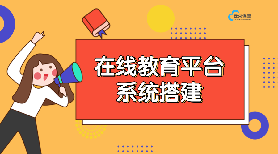 在線教育平臺系統(tǒng)搭建_搭建網(wǎng)校系統(tǒng)新方案 云課堂在線教育平臺 在線教育平臺軟件 在線教育網(wǎng)站系統(tǒng) 在線教育公司有哪些 開發(fā)在線教育平臺 教育在線教育平臺 第1張