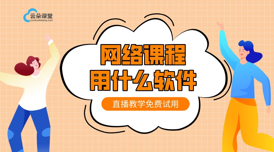 網絡課程用什么軟件_網絡課程有哪些軟件?