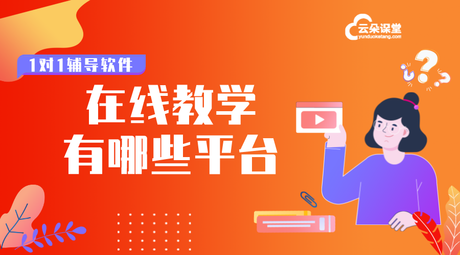 在線教育視頻直播平臺_可以互動的教育直播平臺 在線教育網站系統 開發在線教育平臺 教育在線教育平臺 搭建在線教育平臺開發 有哪些在線教育平臺 自建在線教育平臺系統 第1張