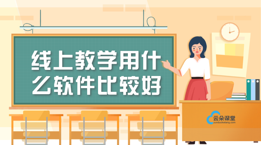 線上教學(xué)用什么軟件比較好_線上網(wǎng)課教學(xué)用什么軟件好? 教師如何開展好線上教學(xué) 教育機構(gòu)線上教學(xué)用什么軟件 開發(fā)一個線上教學(xué)平臺多少錢 培訓(xùn)機構(gòu)怎么開展線上教學(xué) 如何開展線上教學(xué) 第1張