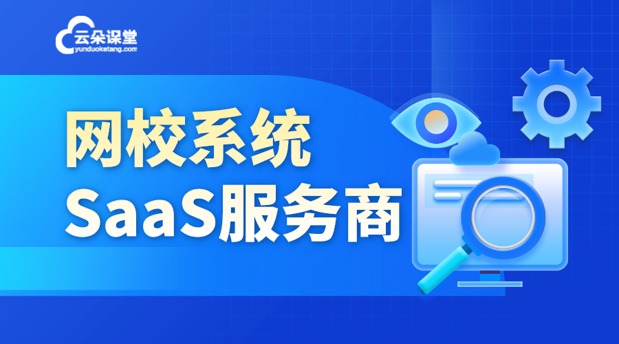 網校saas系統_saas在線教育網校搭建平臺? 網校saas系統 在線教育saas系統 saas網校開發 saas網校 saas網校系統 saas工具型網校搭建平臺 教育saas平臺 第1張