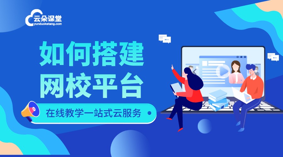 如何搭建網校系統_saas網校系統有什么優勢? 搭建網校系統平臺 網校系統建設 搭建網校平臺 網校平臺搭建 網校搭建平臺 如何搭建自己的網校 第1張