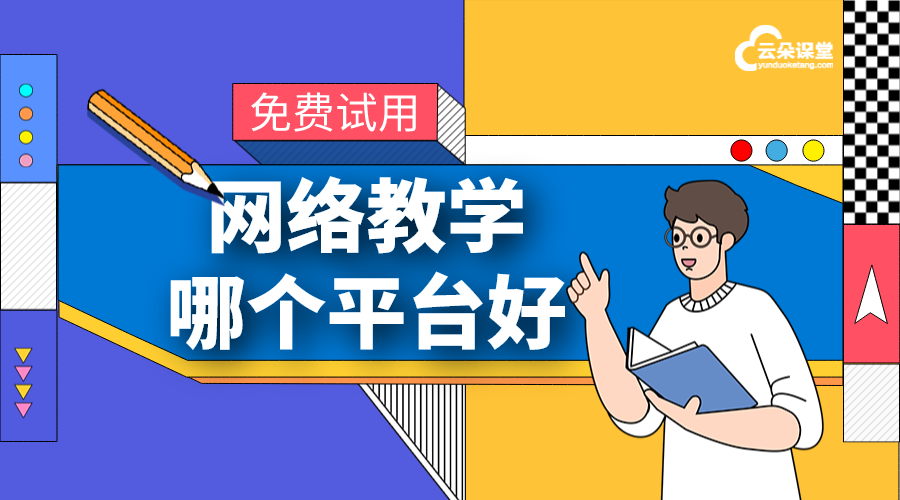 哪個網絡教育平臺好_好用的網絡教學平臺 職業培訓網絡平臺 教育網絡平臺都有哪些 云朵網絡平臺 現在什么網絡平臺最好 教育機構網絡平臺 第1張