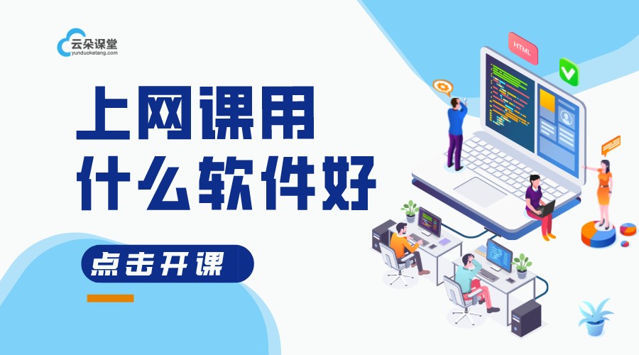 在線上課用什么軟件_用什么軟件可以在線上課? 在線上課軟件系統 在線上課直播 在線上課軟件 在線上課平臺軟件 在線上課用什么軟件好 在線講課用什么軟件 視頻授課可以用什么軟件 網上開課用什么軟件 錄網課課程用什么軟件 網課用什么軟件 線上上課用什么軟件 第1張