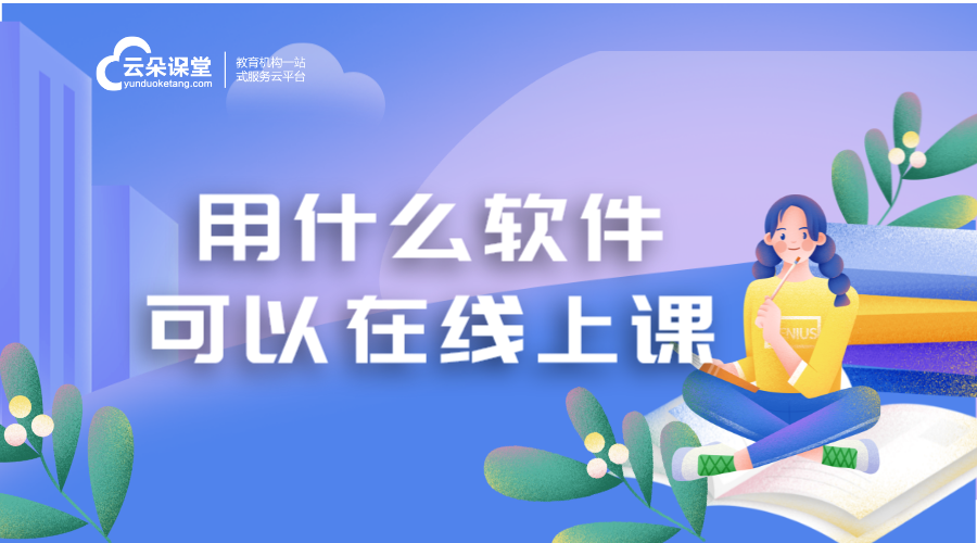 在線講課用什么軟件_上網課一般用什么軟件?