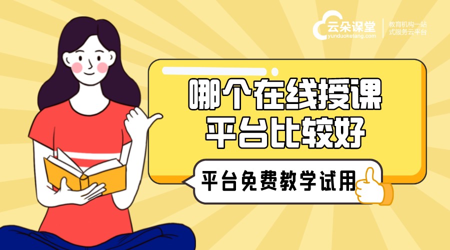 線上授課用什么軟件_線上授課平臺哪個比較好？