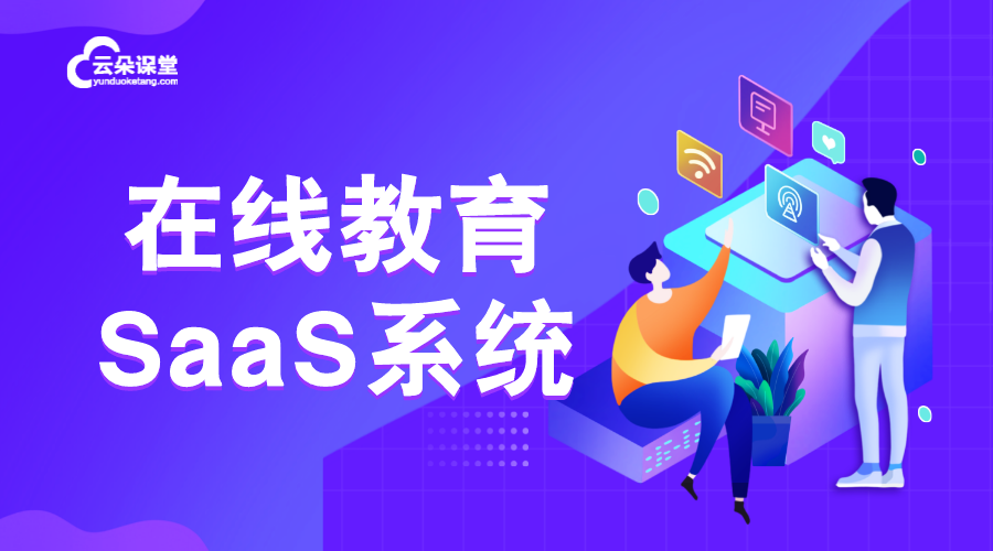 在線教育saas系統_ saas網校開發_教育培訓saas管理系統