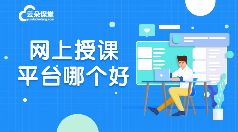 網絡授課平臺哪個好_網絡授課平臺有哪些?