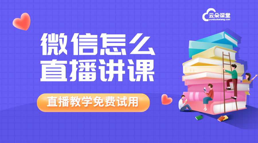 微信怎么直播講課_怎樣網(wǎng)上微信直播講課? 微信怎樣開直播教學(xué) 微信直播如何操作 微信怎么直播講課 微信怎么上網(wǎng)課 微信上課直播怎么開通 微信如何直播講課 微信課堂怎么上課 如何做微信直播平臺(tái) 如何用微信直播上課 如何微信直播講課 企業(yè)微信怎么直播上課 第1張