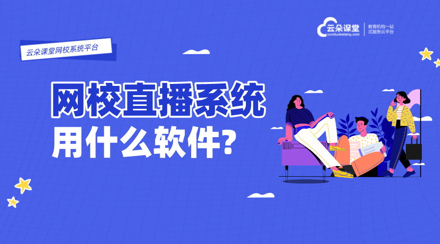 直播網(wǎng)課用什么軟件比較好_直播課用哪個軟件好?