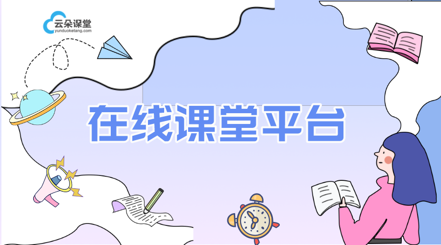 在線課堂平臺那個好_網上教課哪個平臺好? 微課堂在線課堂平臺 云課堂在線課堂平臺 教育直播在線課堂平臺 教育在線課堂平臺 云朵課堂在線課堂平臺 好用的在線課堂 教育平臺在線課堂 在線課堂軟件教學 第1張