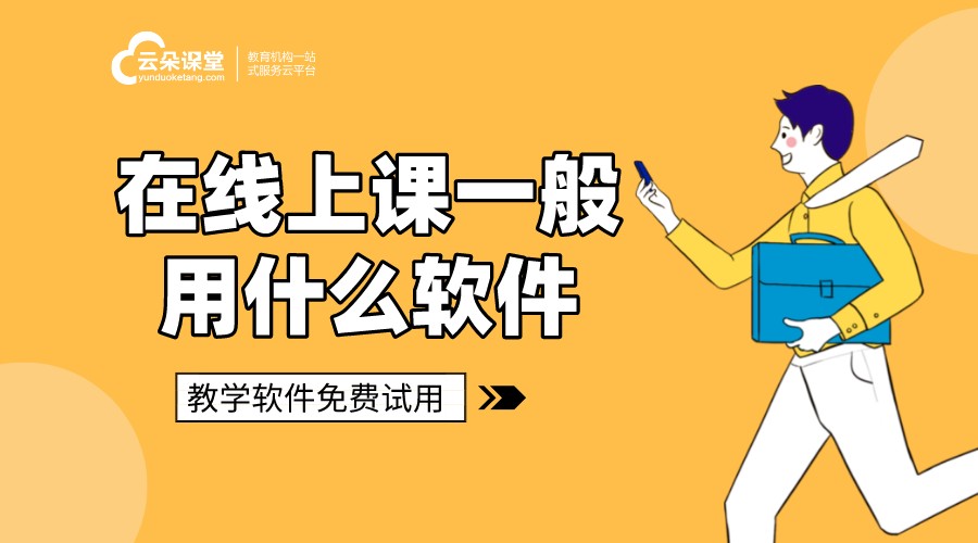 在線上課軟件系統(tǒng)_在線課堂教學軟件使用 在線上課平臺有哪些 如何在線上課 在線上課直播 在線上課軟件 在線上課平臺軟件 在線上課用什么軟件好 在線上課用什么軟件 在線上課一般用什么軟件 在線上課軟件哪個好 第1張