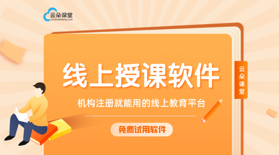 線上教育平臺怎么做_如何開辦線上教育平臺? 線上教育平臺怎么做 線上教育平臺哪家最好 線上教育平臺開發公司 線上教育平臺都有哪些 線上教育平臺開發 線上教育平臺搭建 線上教育平臺代理 中小學生線上教育平臺 第1張