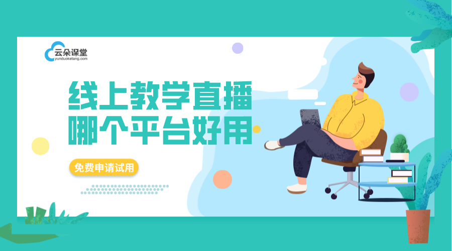 直播課哪個(gè)平臺好_直播課平臺哪個(gè)比較好？