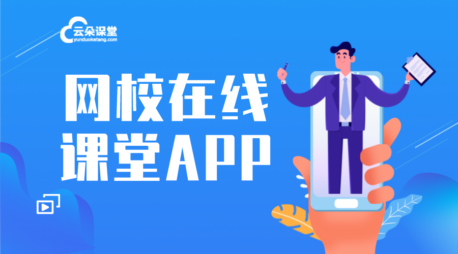 網(wǎng)校app開發(fā)_網(wǎng)校app哪個(gè)好？