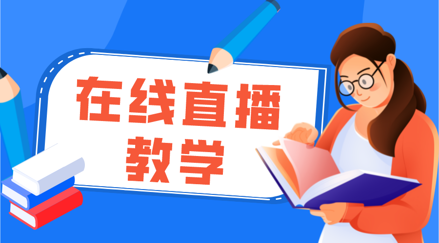 在線直播教學(xué)_在線直播教學(xué)系統(tǒng)哪個好?