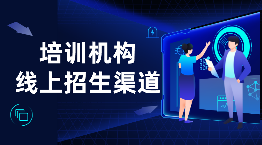 培訓機構線上招生渠道_培訓機構招生方案_云朵課堂