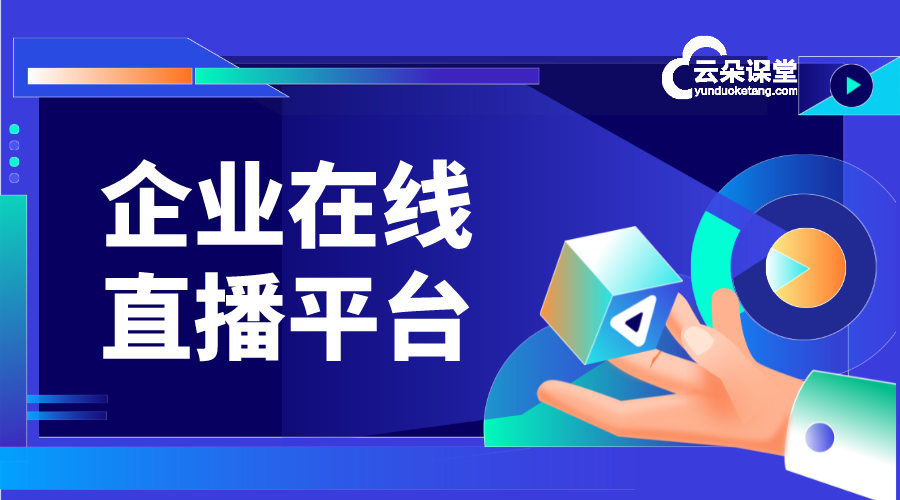 企業直播平臺軟件_那個直播平臺更好點? 那個直播平臺更好點 什么軟件可以做直播 直播平臺試用 第1張