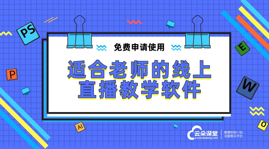 適合線上授課的軟件_老師網上講課用什么軟件?