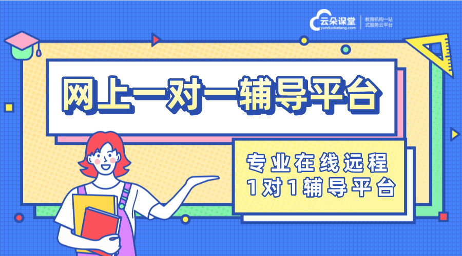 一對一線上授課軟件_一對一上網(wǎng)課用什么軟件好?