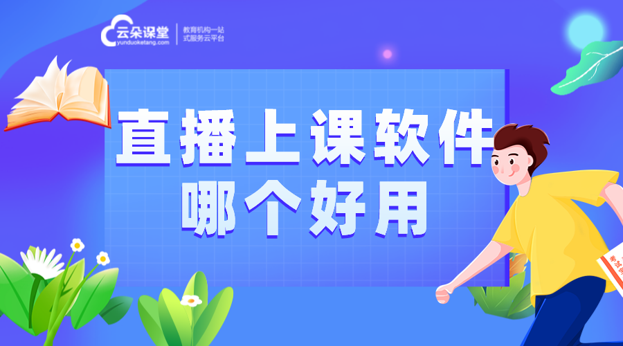 直播上課用哪個(gè)軟件好_直播上課軟件哪個(gè)好用