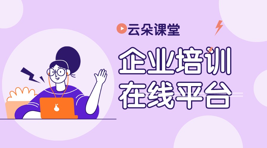 企業(yè)培訓員工培訓平臺_企業(yè)培訓網(wǎng)上平臺