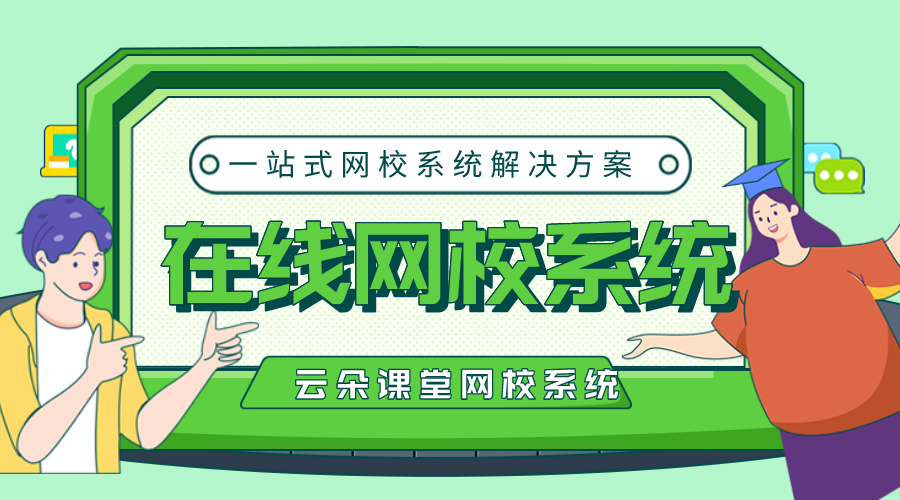 網校搭建系統多少錢_搭建網校平臺多少錢？