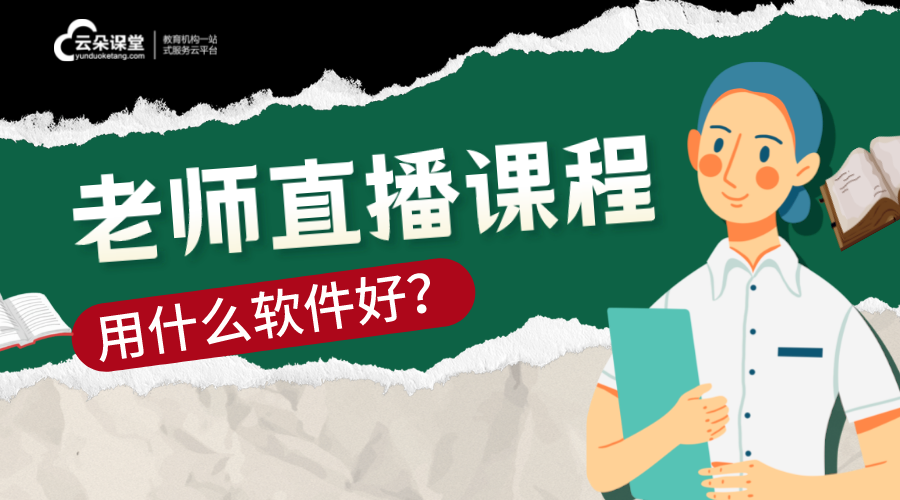 直播開課用什么軟件_開直播講課的軟件