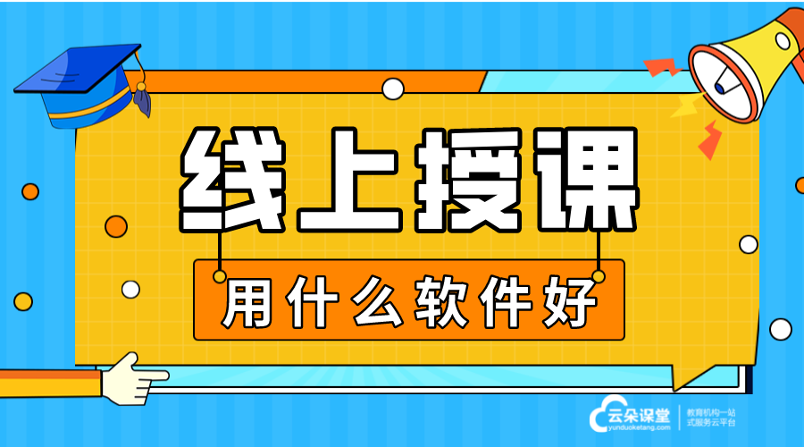 在線講課軟件什么軟件好_在線講課用什么軟件？