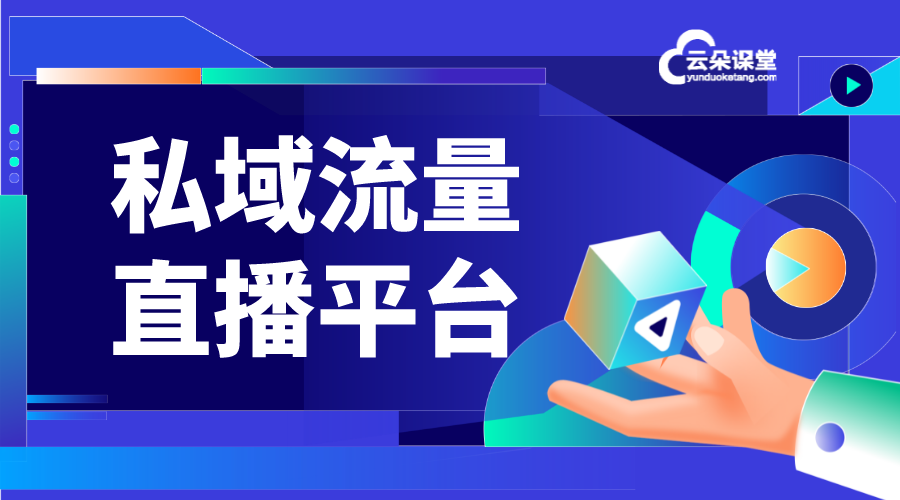 私域直播平臺(tái)-如何搭建私域流量直播平臺(tái)?