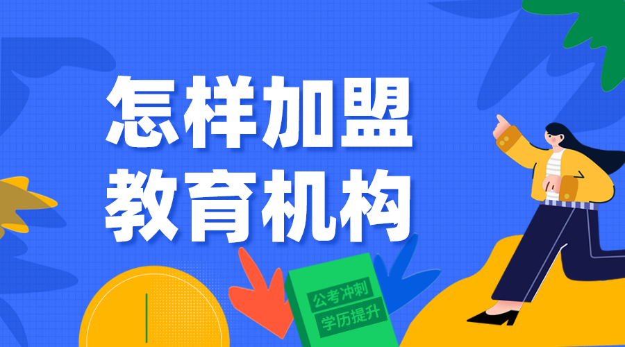 怎樣加盟教育機構_教育加盟機構方法 第1張