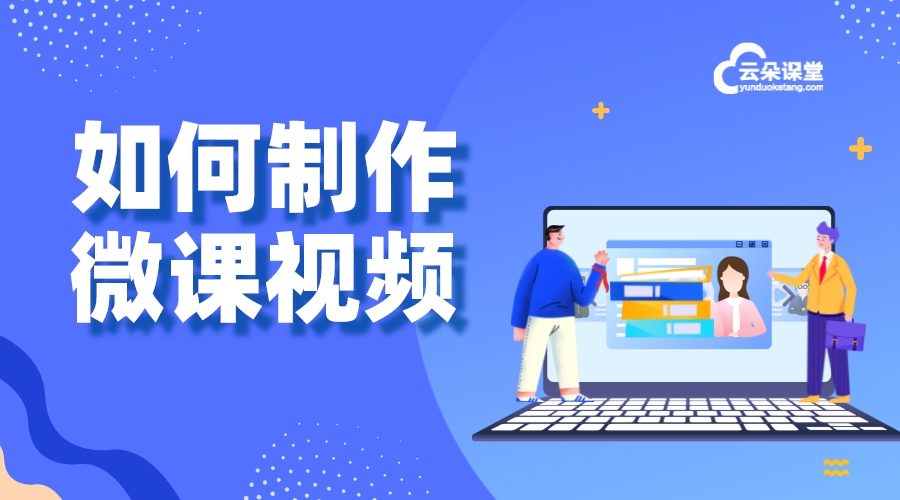 如何制作微課視頻_怎么制作微課視頻教程