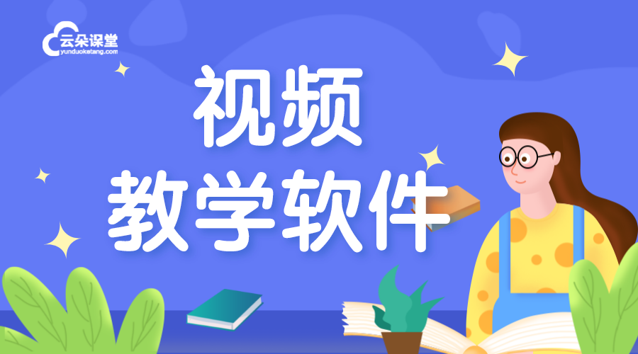 用哪個(gè)軟件可以視頻直播講課_可以開直播講課的軟件