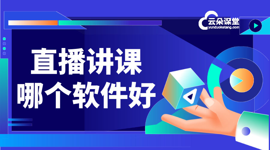 講直播課的軟件_直播講課哪個(gè)軟件_網(wǎng)上直播講課用什么軟件