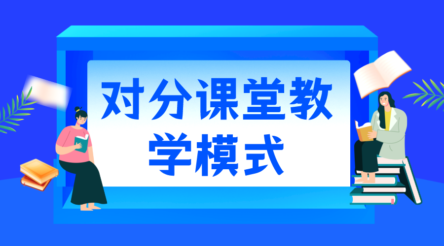 對分課堂_對分課堂教學模式_對分課堂的優勢