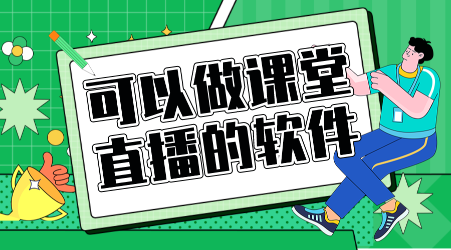 網絡直播課堂一般用什么軟件_網絡直播課堂平臺哪個好