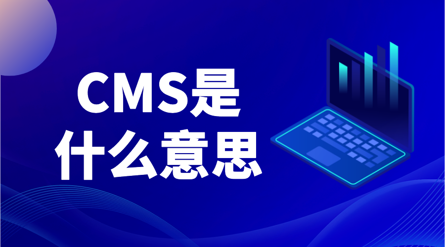 cms是什么意思_cms平臺是什么意思? 第1張