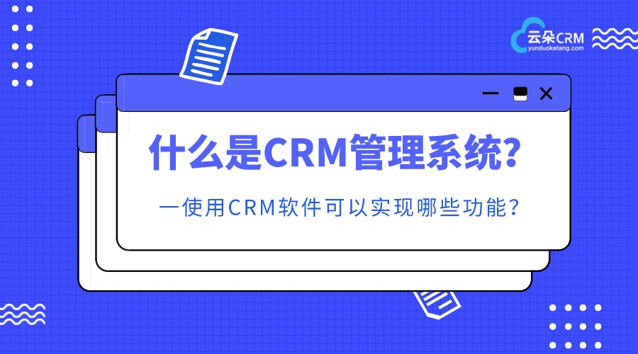 crm是什么意思_crm系統是什么系統_crm系統管理 crm軟件系統運用 在線CRM 第1張