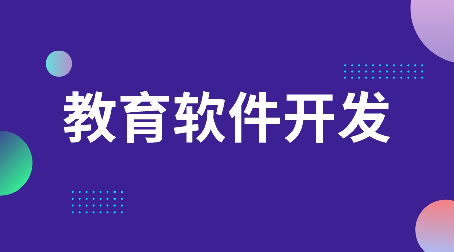 教育軟件開發_教育軟件開發定制_教育軟件開發公司  教育軟件 第1張