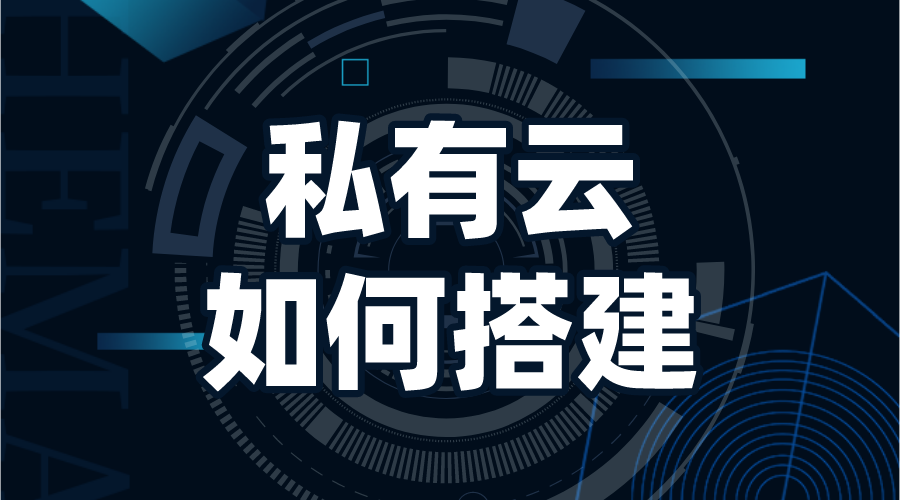 搭建私有云存儲_如何搭建私有云存儲?